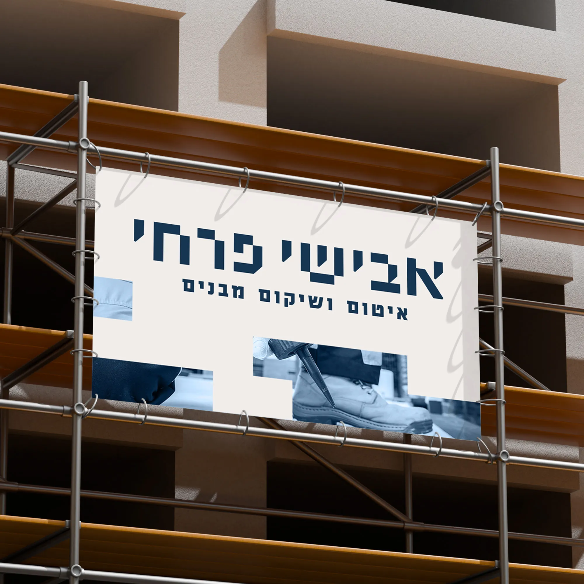 שלט של אבישי פרחי איטום ושיקום מבנים תלוי על פיגום בניין