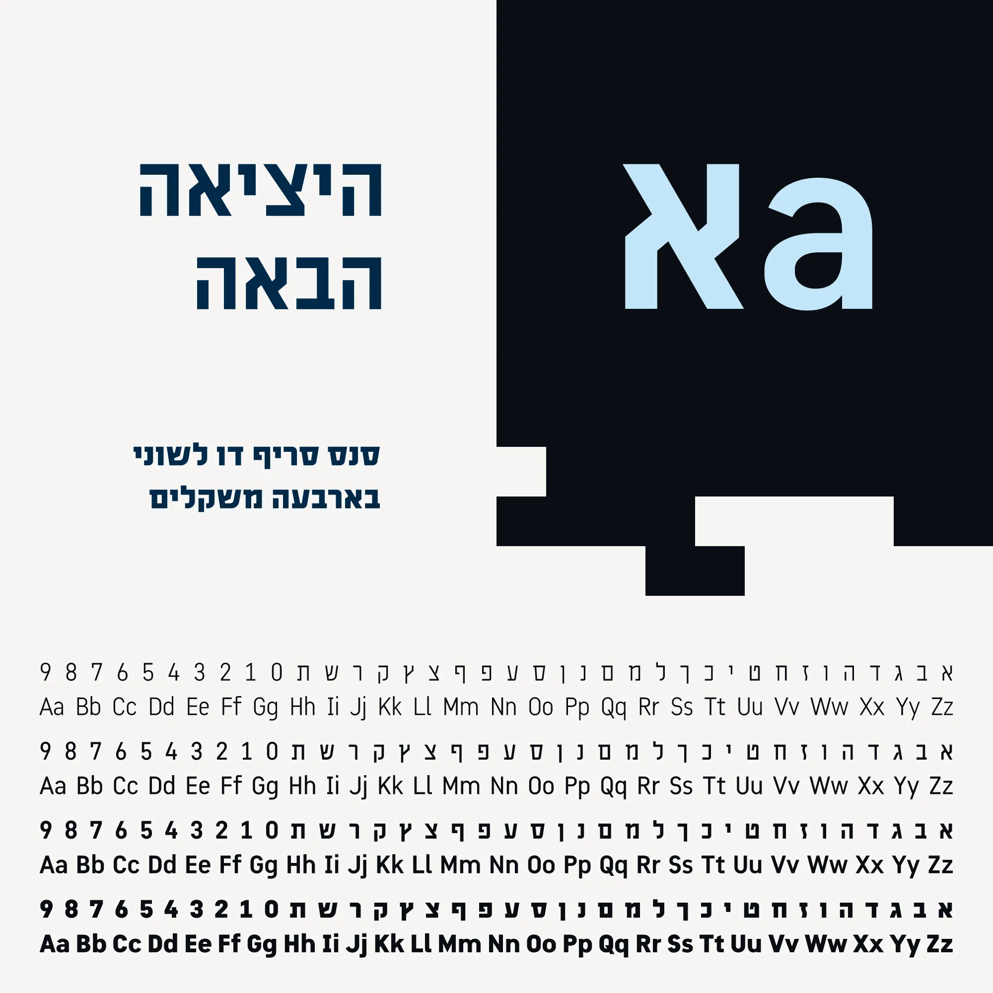 דף גופנים דו לשוני בעברית ובאנגלית בארבעה משקלים למיתוג אבישי פרחי