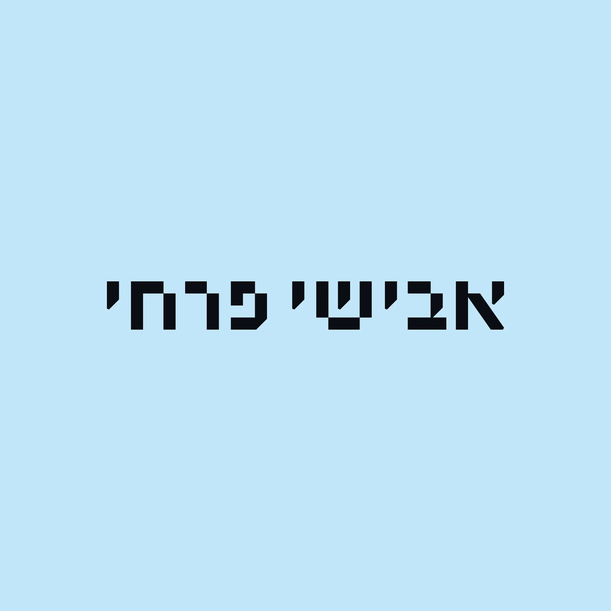 לוגו אבישי פרחי בכתב עברי מעוצב בשחור על רקע תכלת