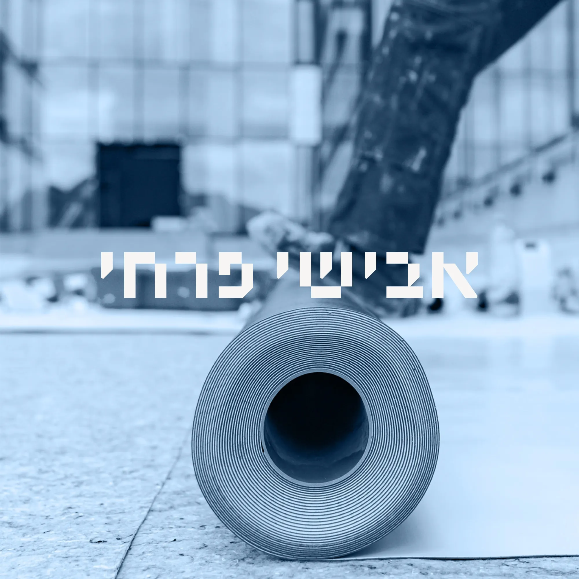 לוגו אבישי פרחי בלבן על צילום גליל יריעת איטום בגוון כחול