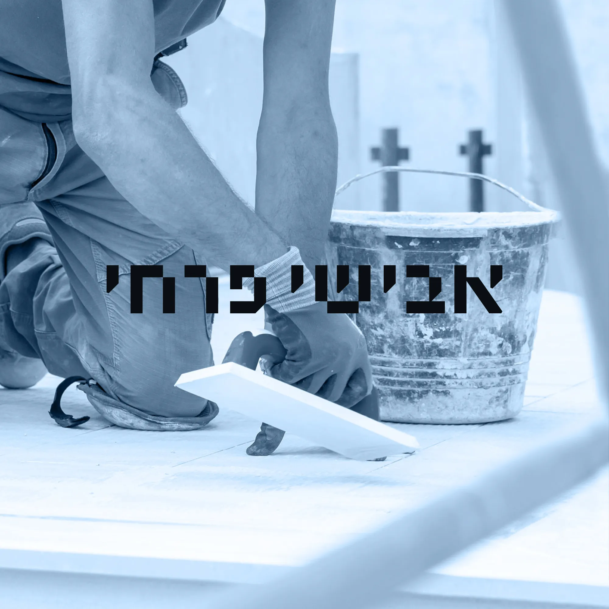 לוגו אבישי פרחי בשחור על צילום עובד כורע עם כף טיח ליד דלי
