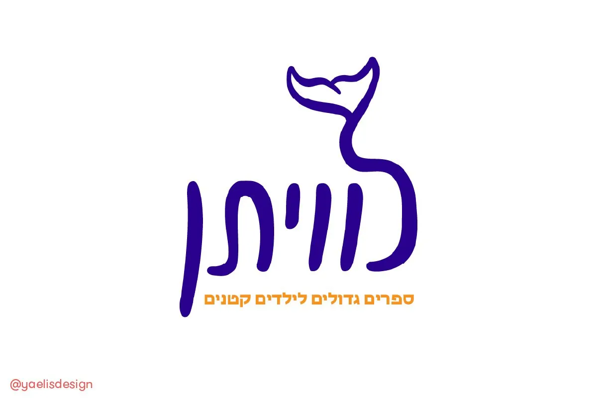 לוגוטייפ ספרים גדולים לילדים קטנים בכתב יד סגול עם זנב לוויתן, מסדנת הלוגוטייפ