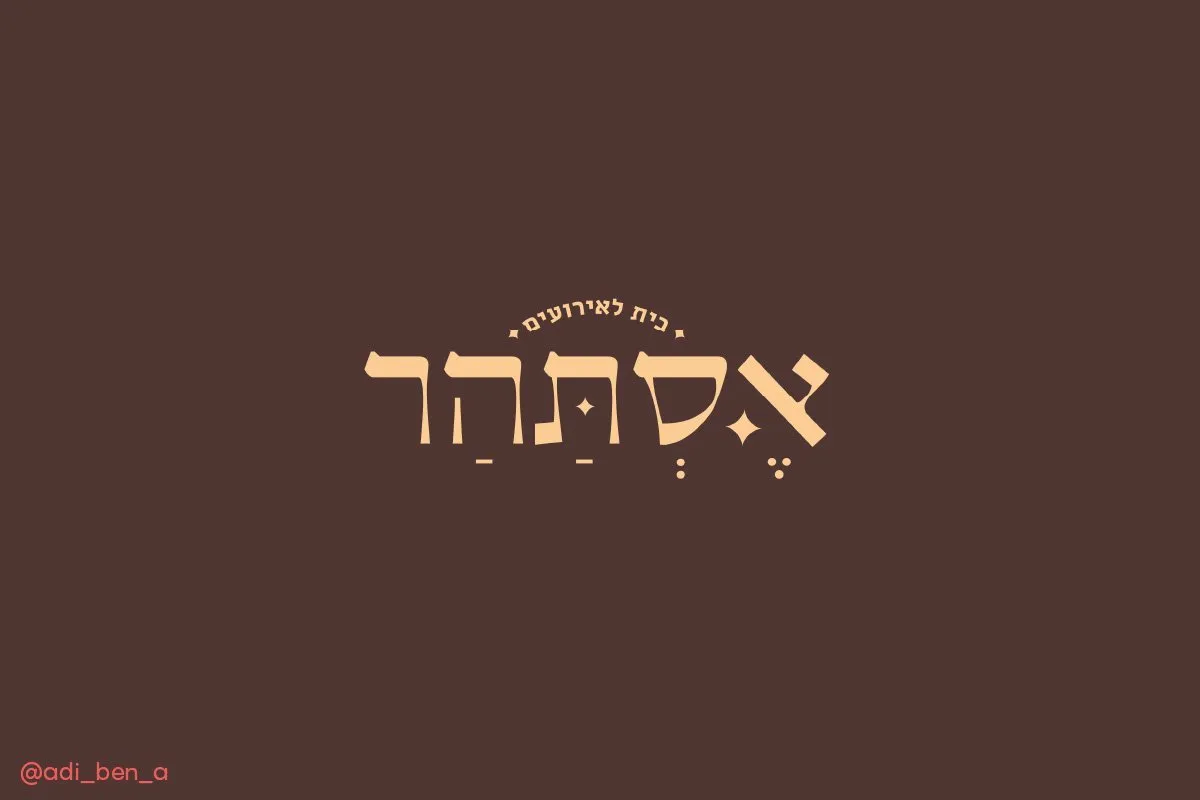 לוגוטייפ בית לאירועים בכתב עברי בגוון חם על רקע חום, מסדנת הלוגוטייפ