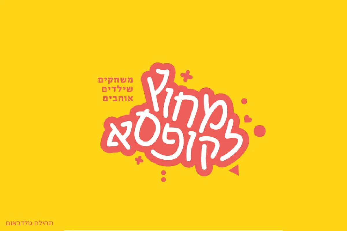 לוגוטייפ משחקים לילדים בכתב עגלגל לבן על כתם אדום וצהוב, מסדנת הלוגוטייפ