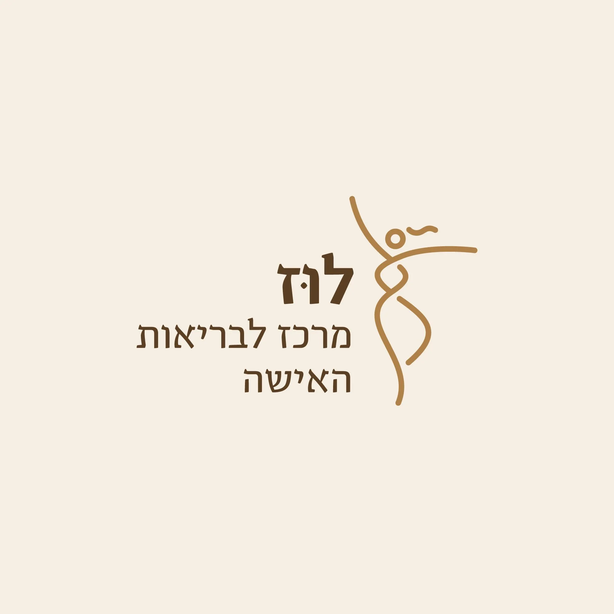 לוגו לוז מרכז לבריאות האישה עם דמות נשית זהובה לצד כיתוב בחום