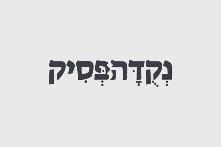 הלוגו של נקודה פסיק בכתב עברי מעוצב על רקע אפור בהיר