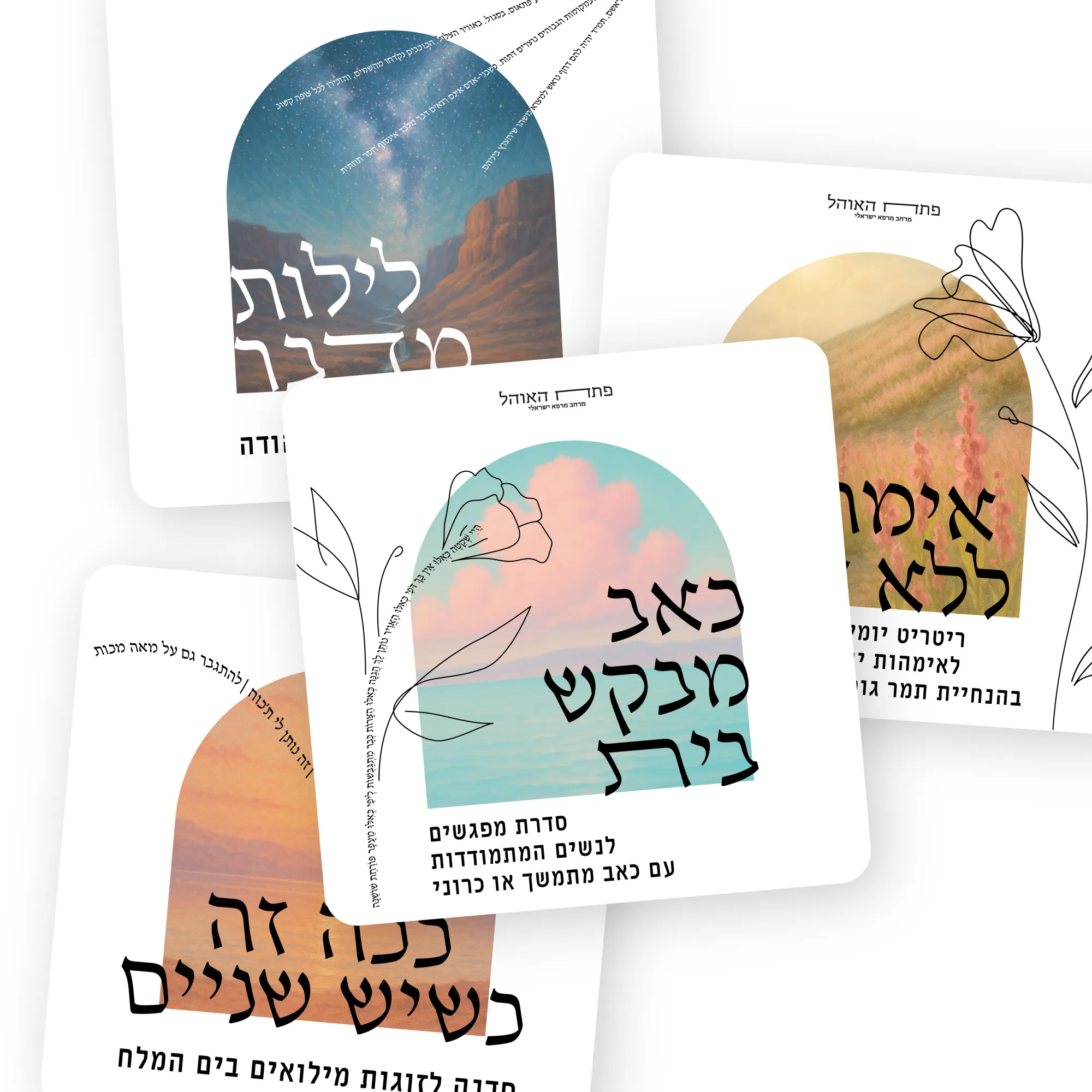 ארבעה כרטיסי פרסום של פתח האוהל עם איורי נוף בקשת וכותרות בעברית