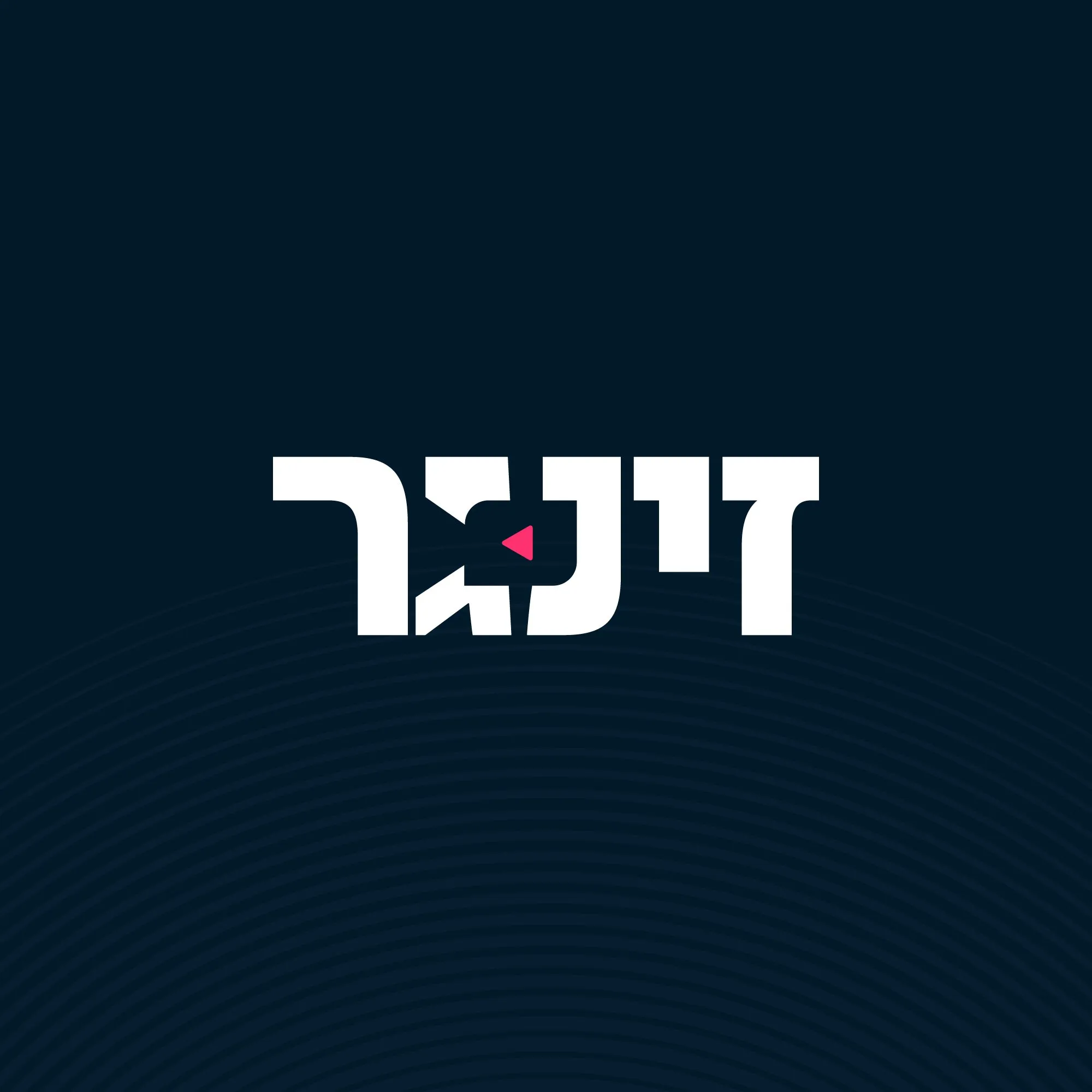 לוגו זינגר בלבן על רקע כחול כהה עם משולש ורוד באות הנון