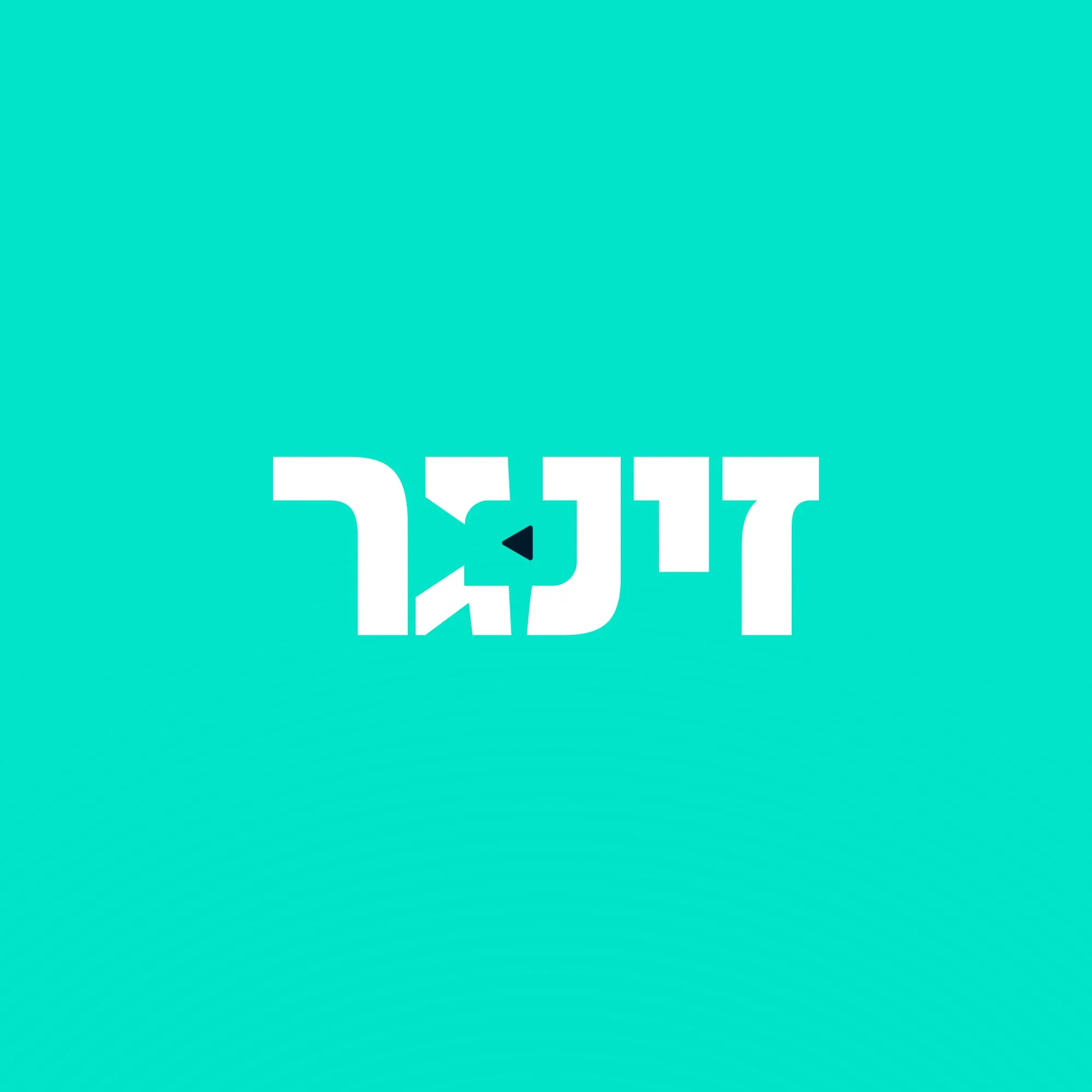 לוגו זינגר באותיות עבריות לבנות על רקע טורקיז עם משולש כהה